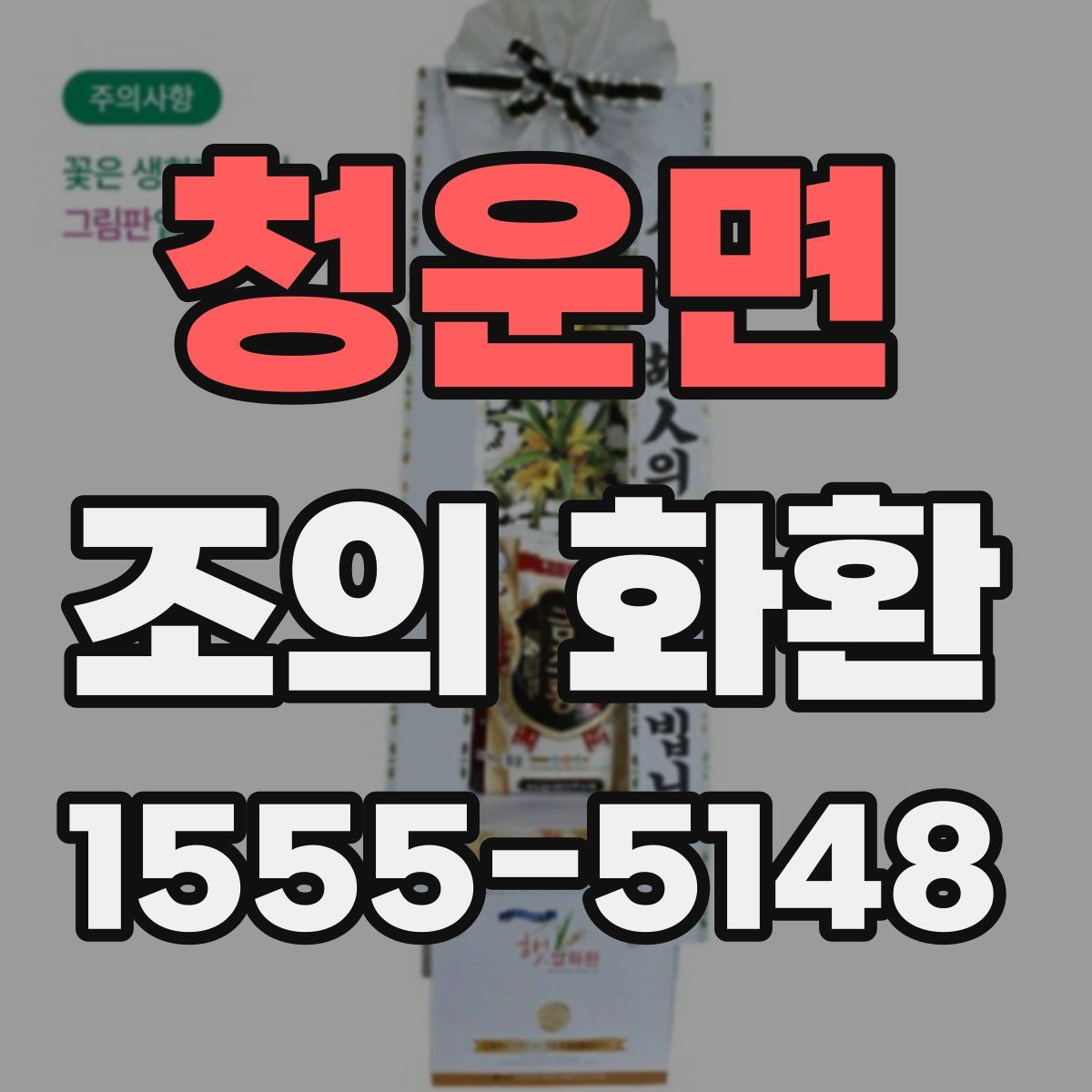 청운면 조의 화환