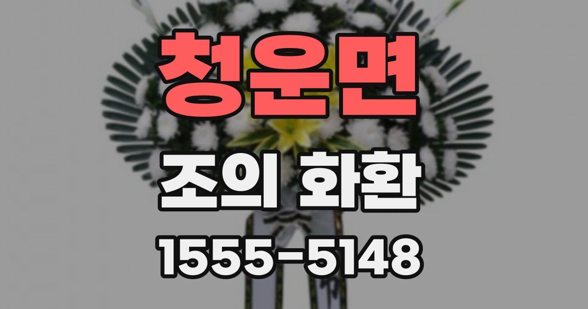 청운면 조의 화환