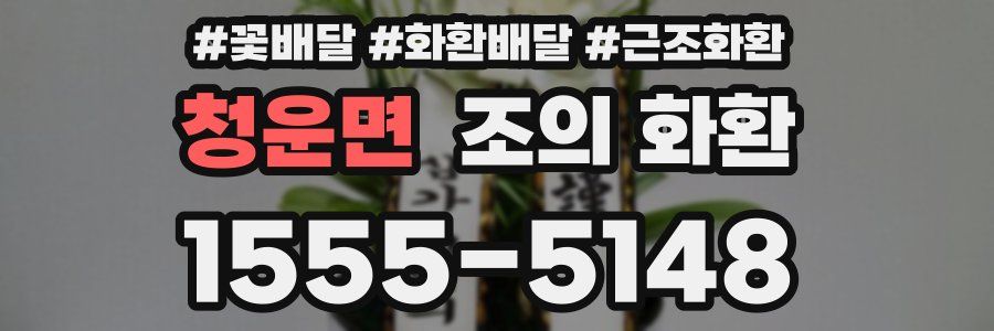 청운면 조의 화환