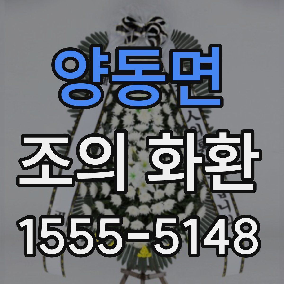 양동면 조의 화환