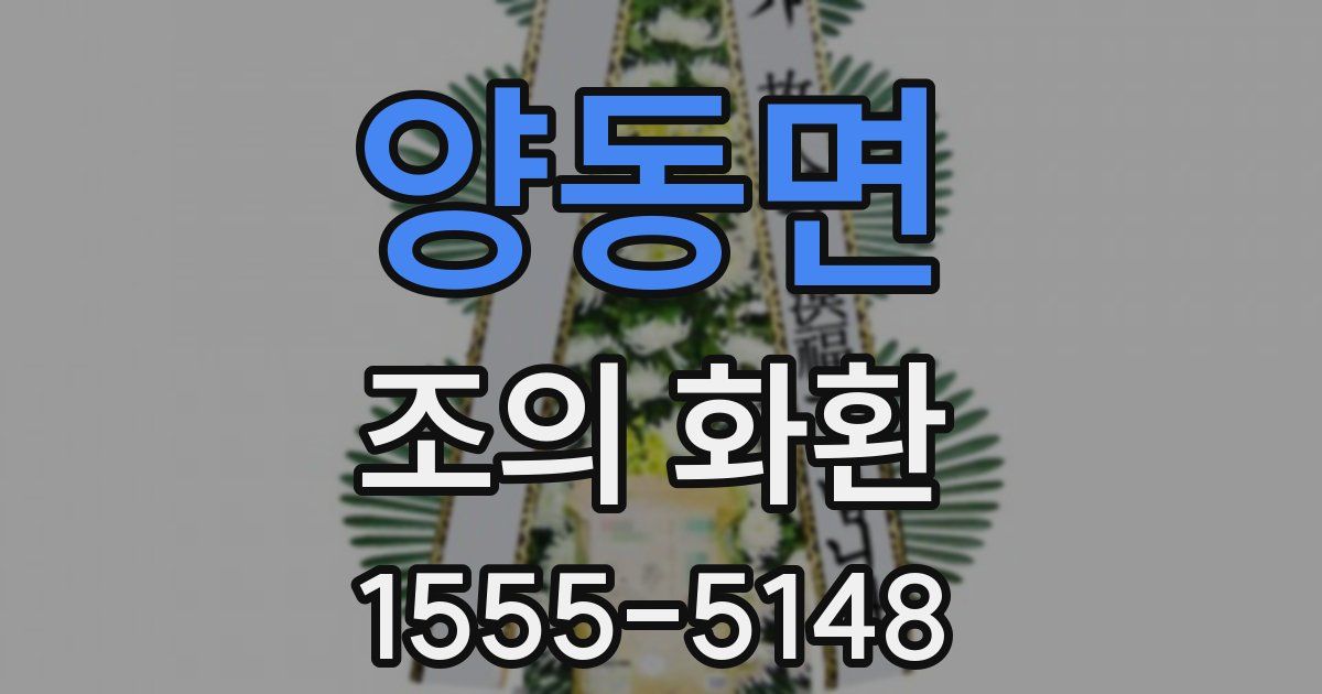 양동면 조의 화환
