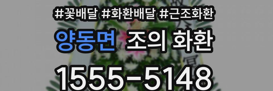 양동면 조의 화환