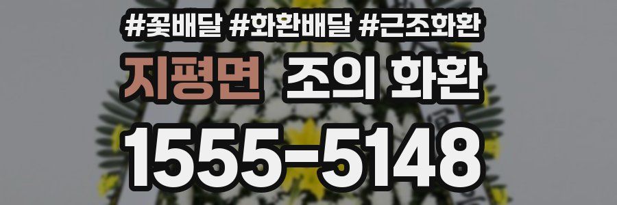 지평면 조의 화환