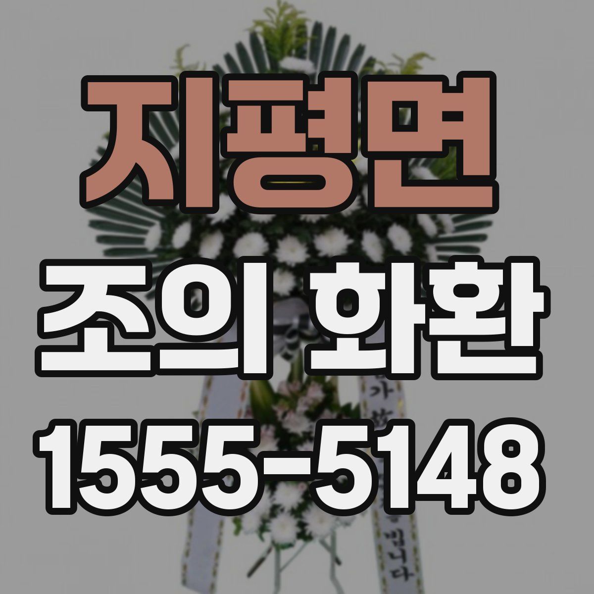 지평면 조의 화환
