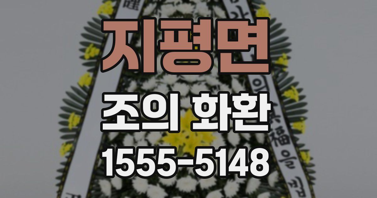 지평면 조의 화환