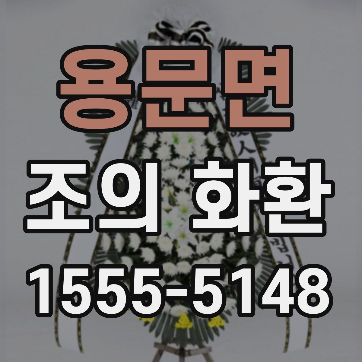 용문면 조의 화환