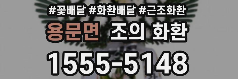 용문면 조의 화환