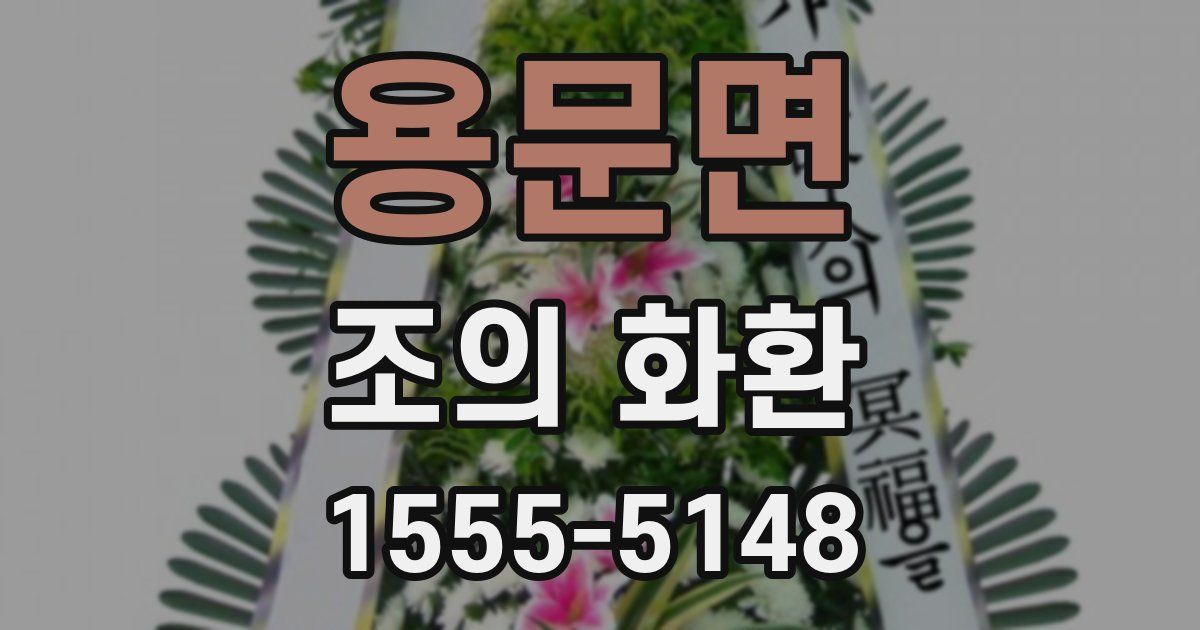 용문면 조의 화환