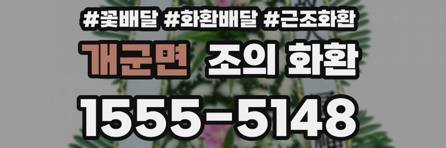 개군면 조의 화환