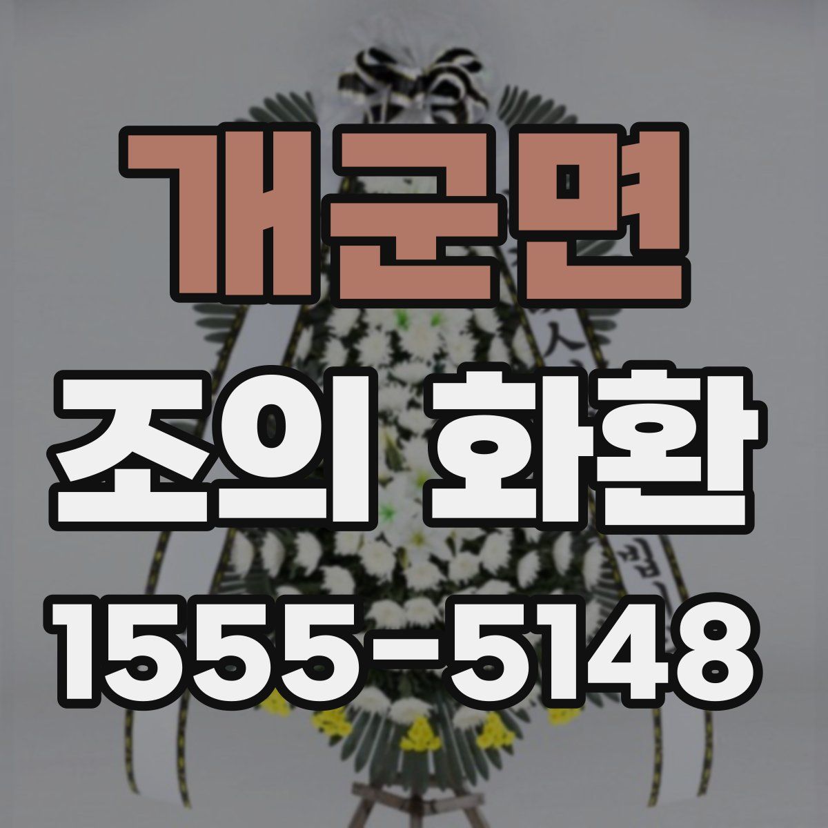 개군면 조의 화환