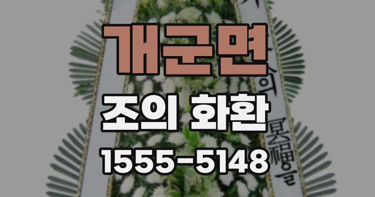 개군면 조의 화환