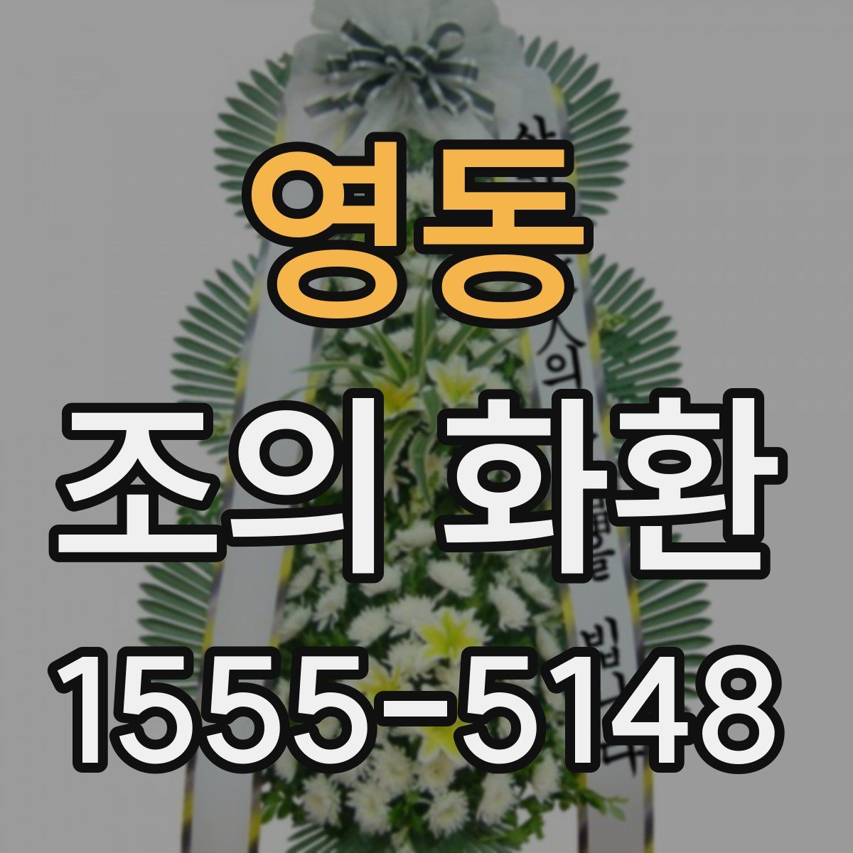 영동 조의 화환