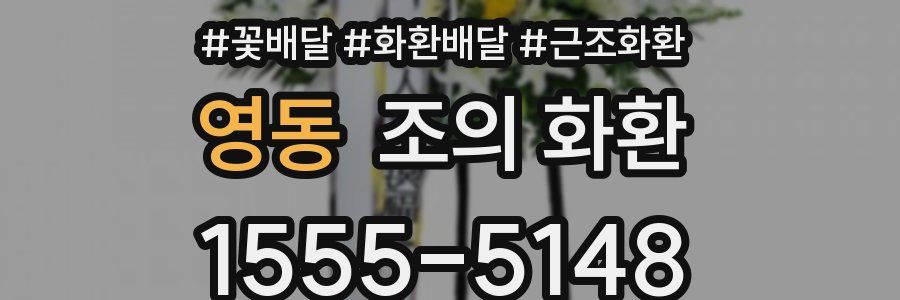 영동 조의 화환