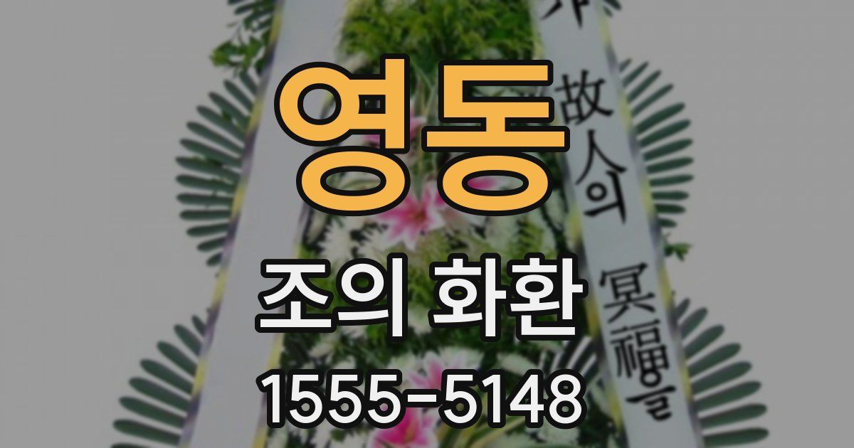 영동 조의 화환