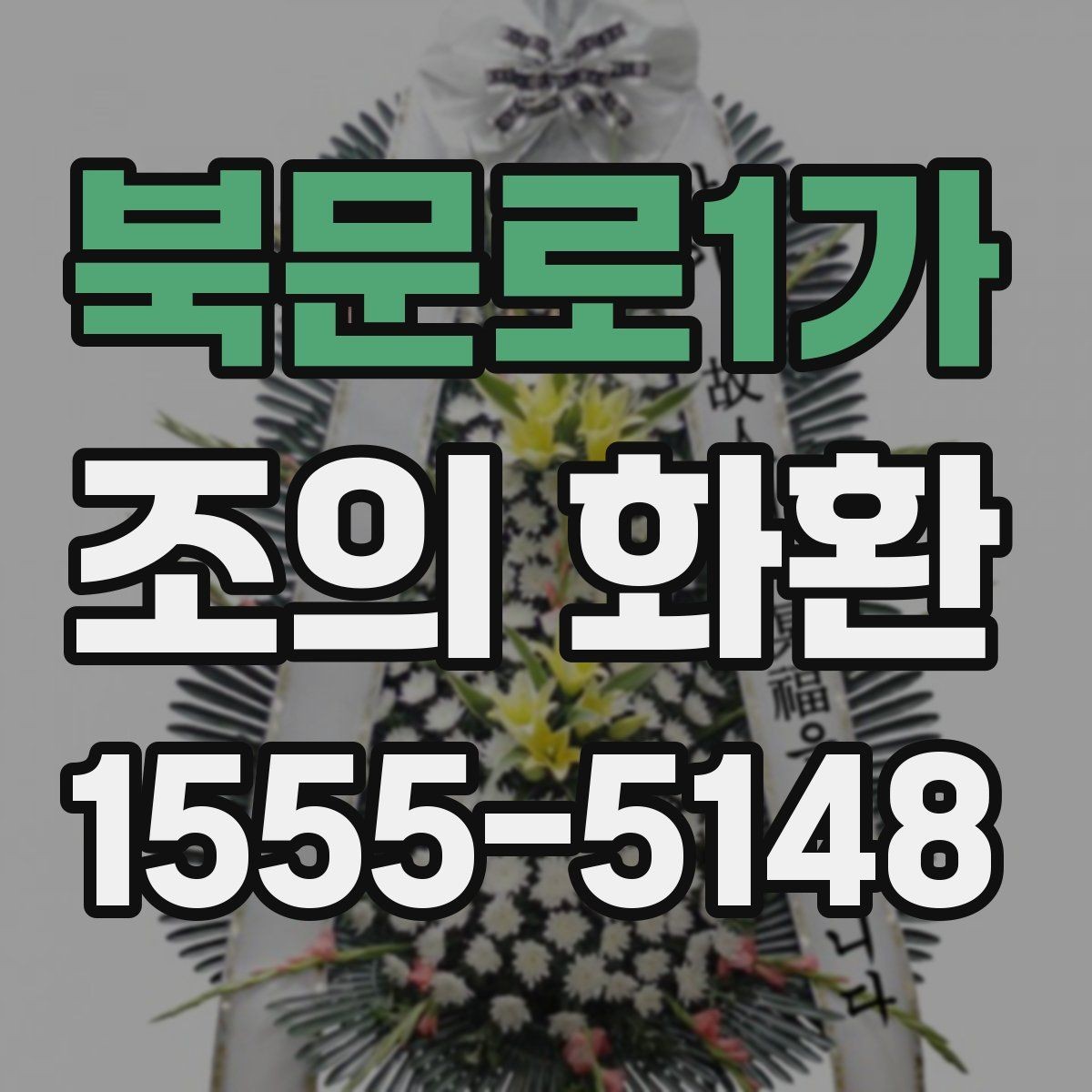 북문로1가 조의 화환 문구 구성에서 놓치기 쉬운 부분