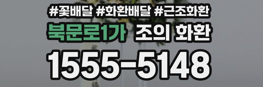 북문로1가 조의 화환