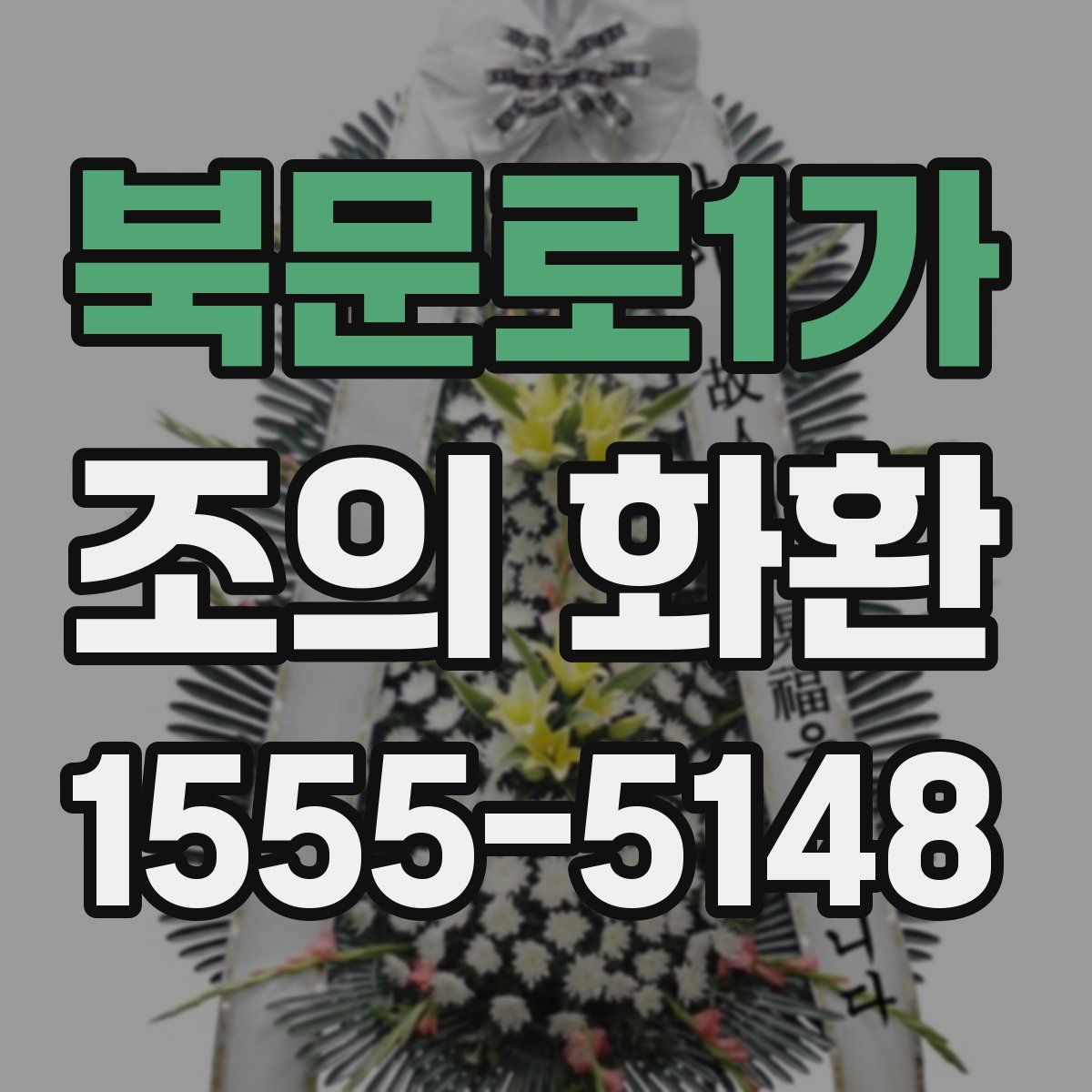 북문로1가 조의 화환