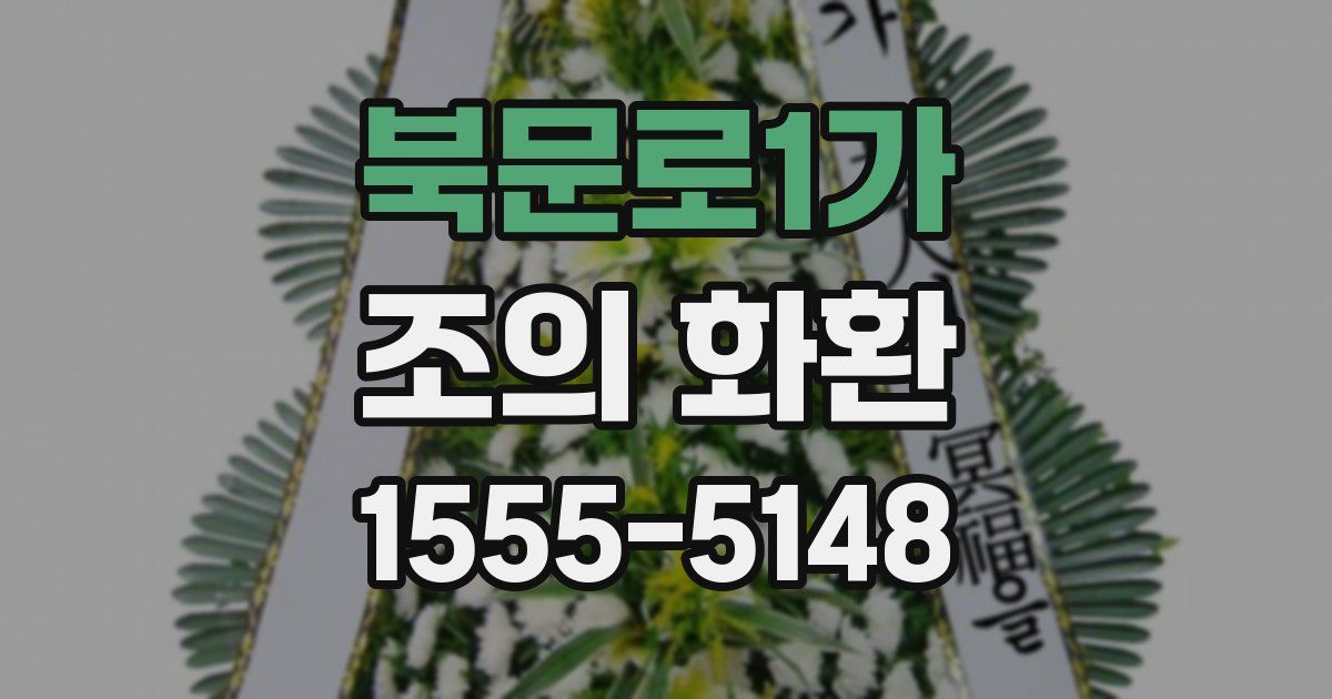 북문로1가 조의 화환