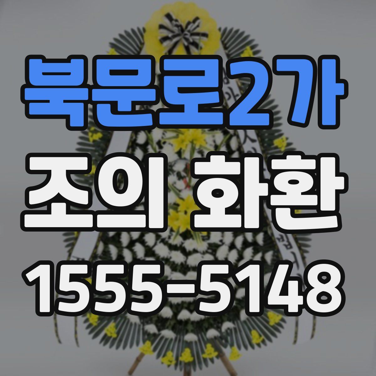 북문로2가 조의 화환