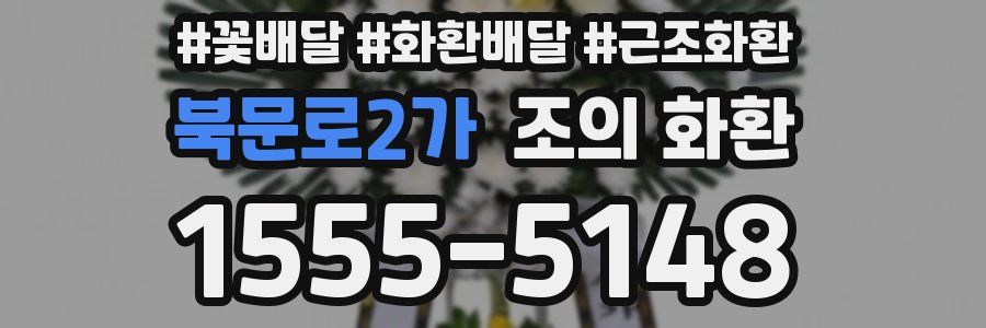 북문로2가 조의 화환