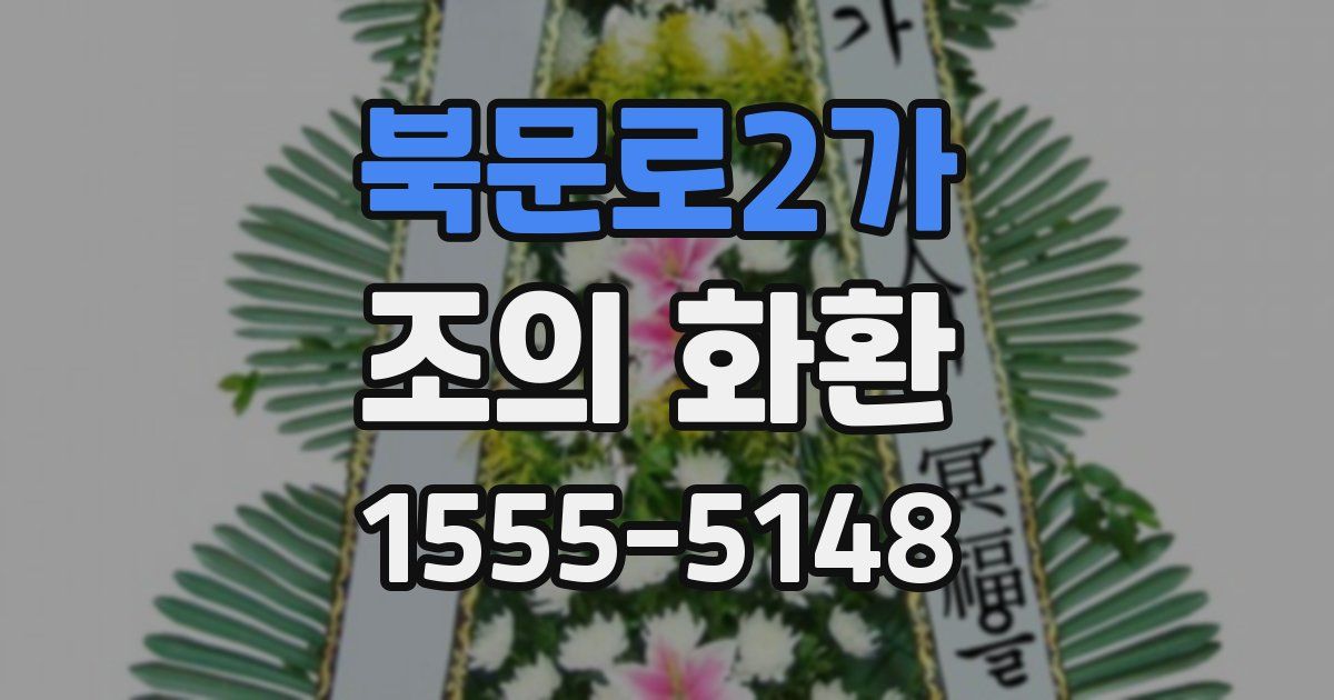 북문로2가 조의 화환