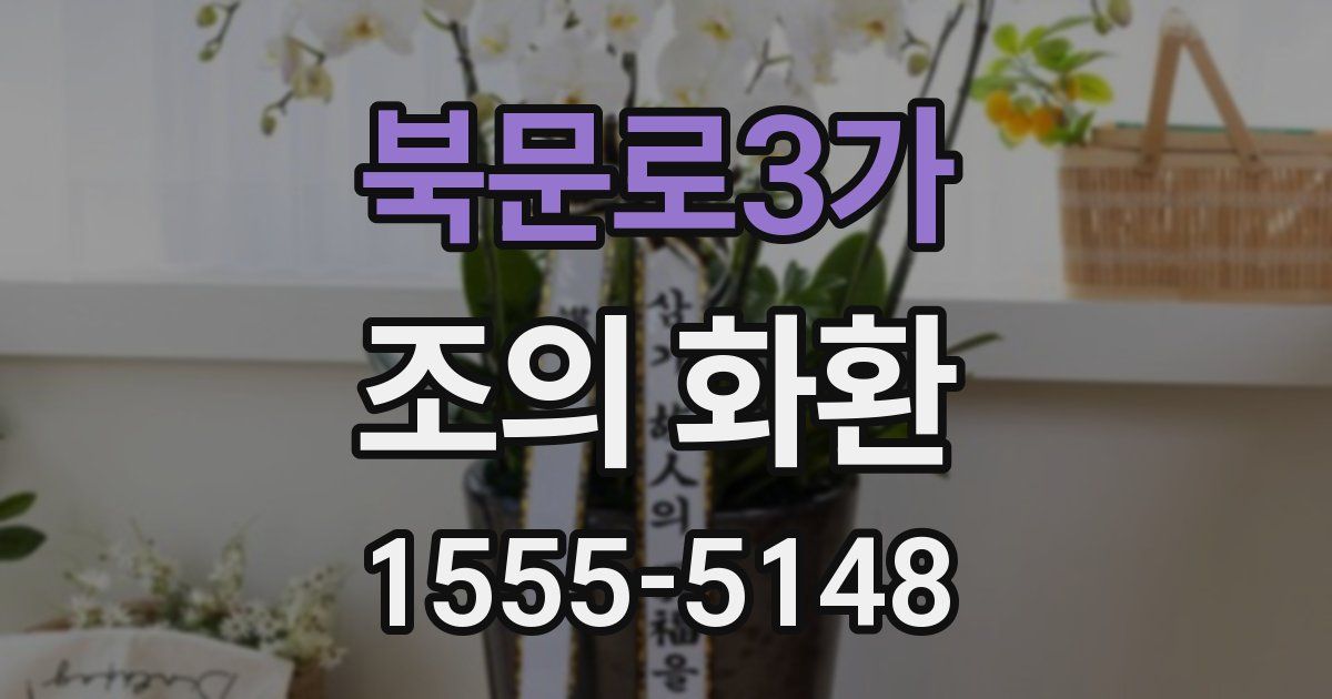 북문로3가 조의 화환