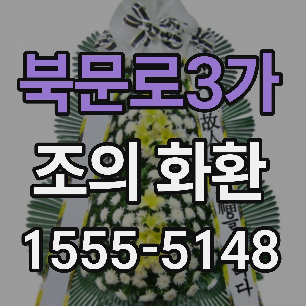 북문로3가 조의 화환