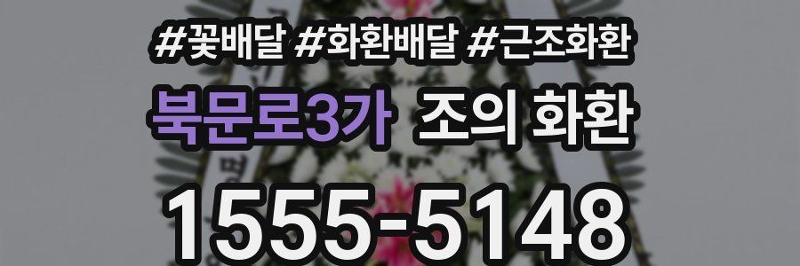 북문로3가 조의 화환