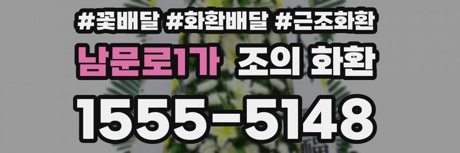 남문로1가 조의 화환