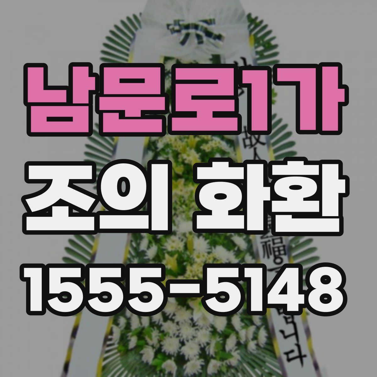 남문로1가 조의 화환