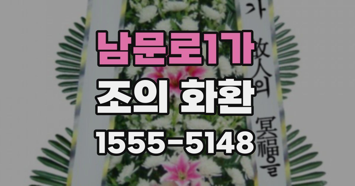 남문로1가 조의 화환