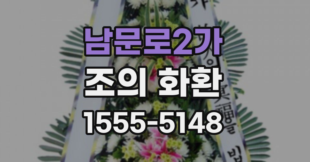 남문로2가 조의 화환