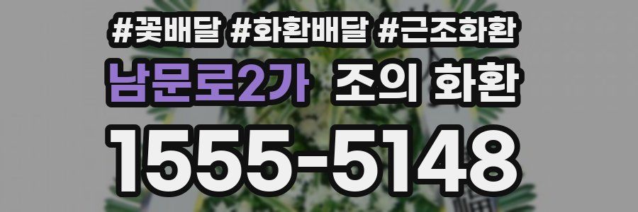 남문로2가 조의 화환