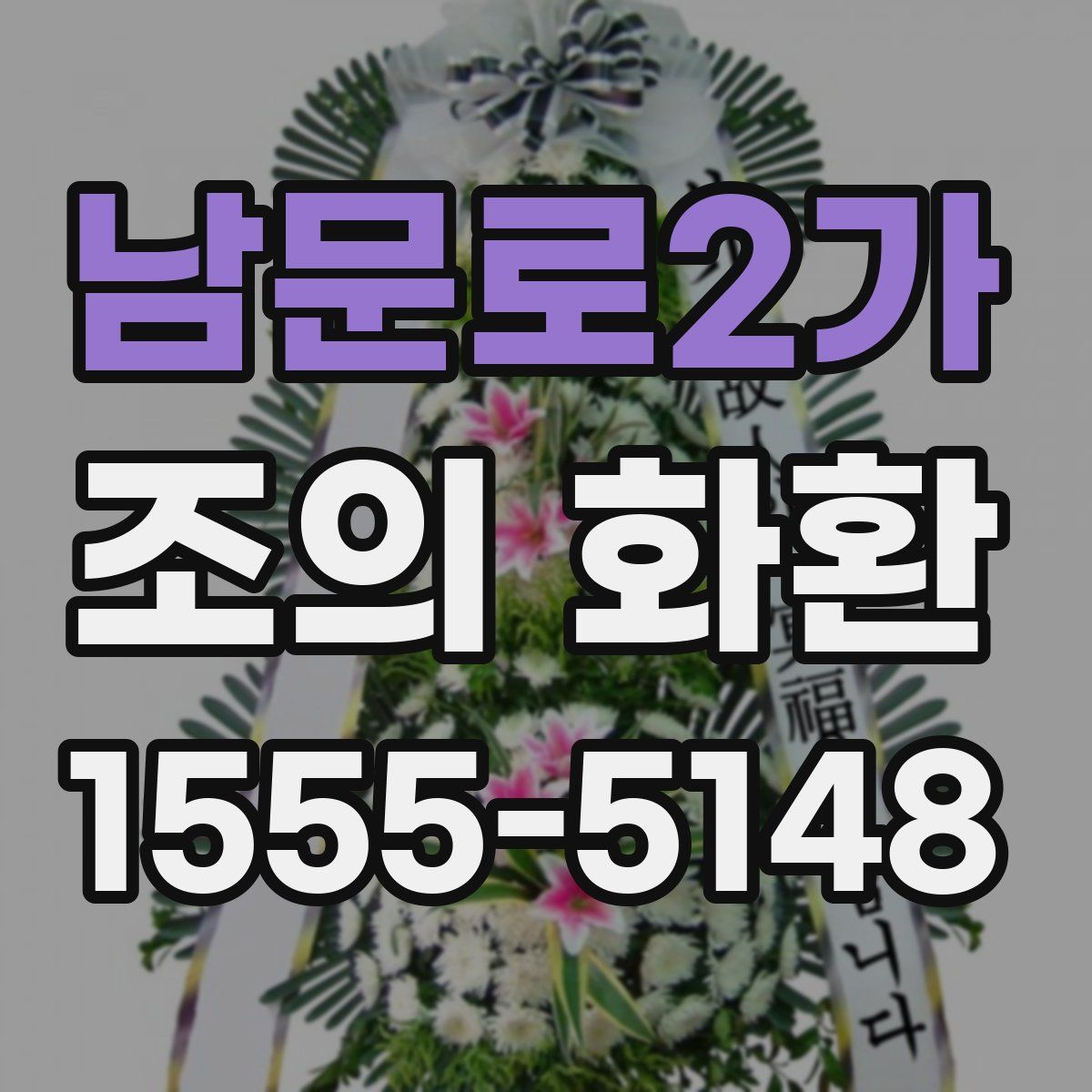 남문로2가 조의 화환