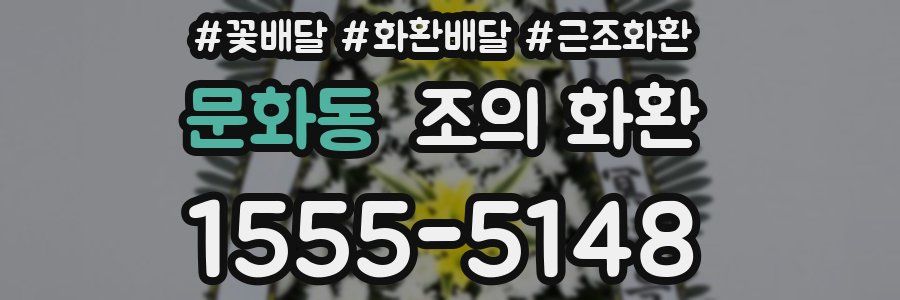 문화동 조의 화환