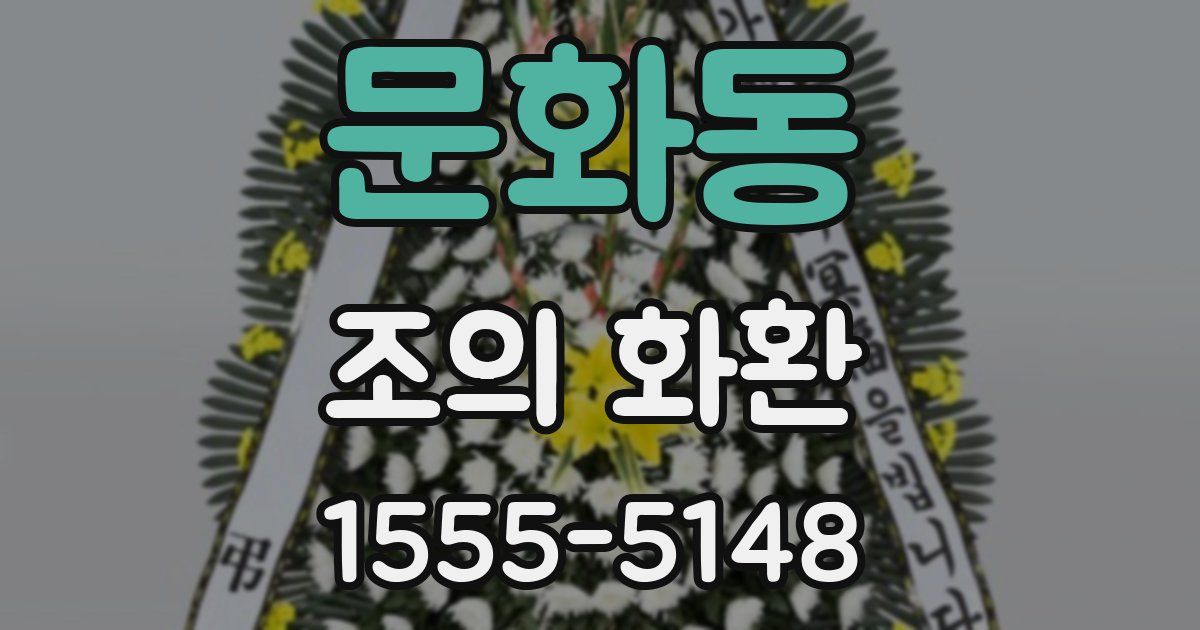 문화동 조의 화환
