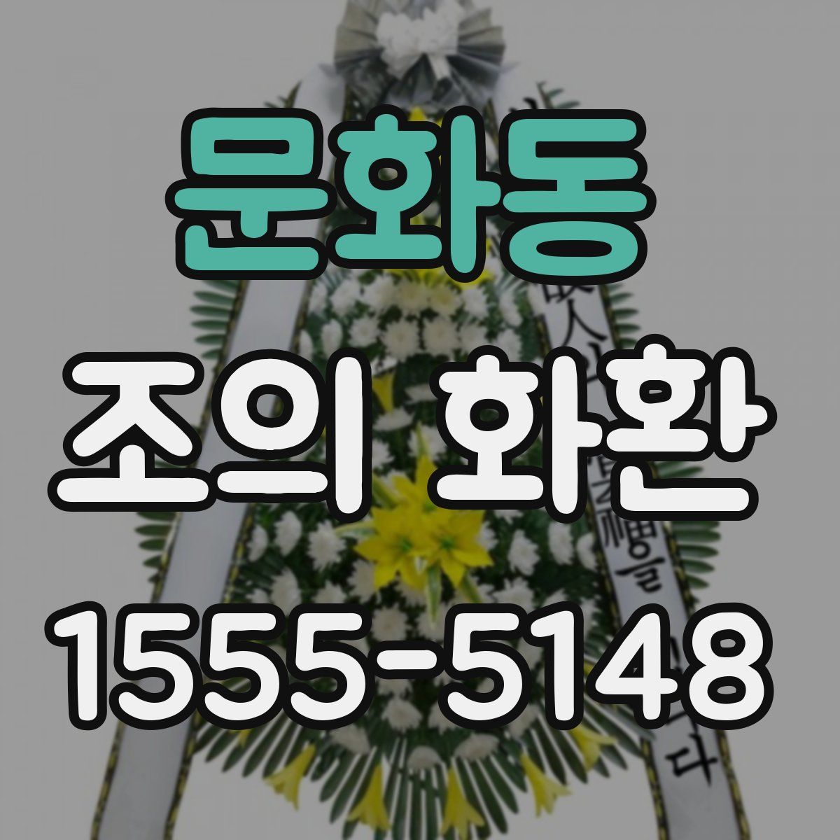 문화동 조의 화환