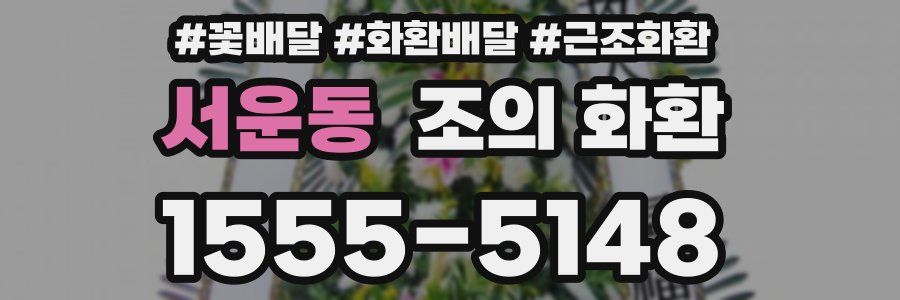 서운동 조의 화환