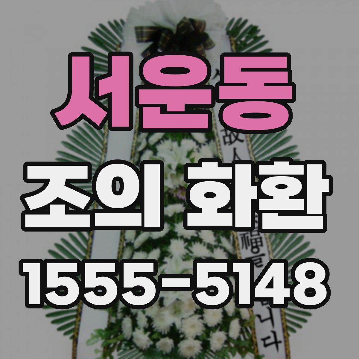 서운동 조의 화환