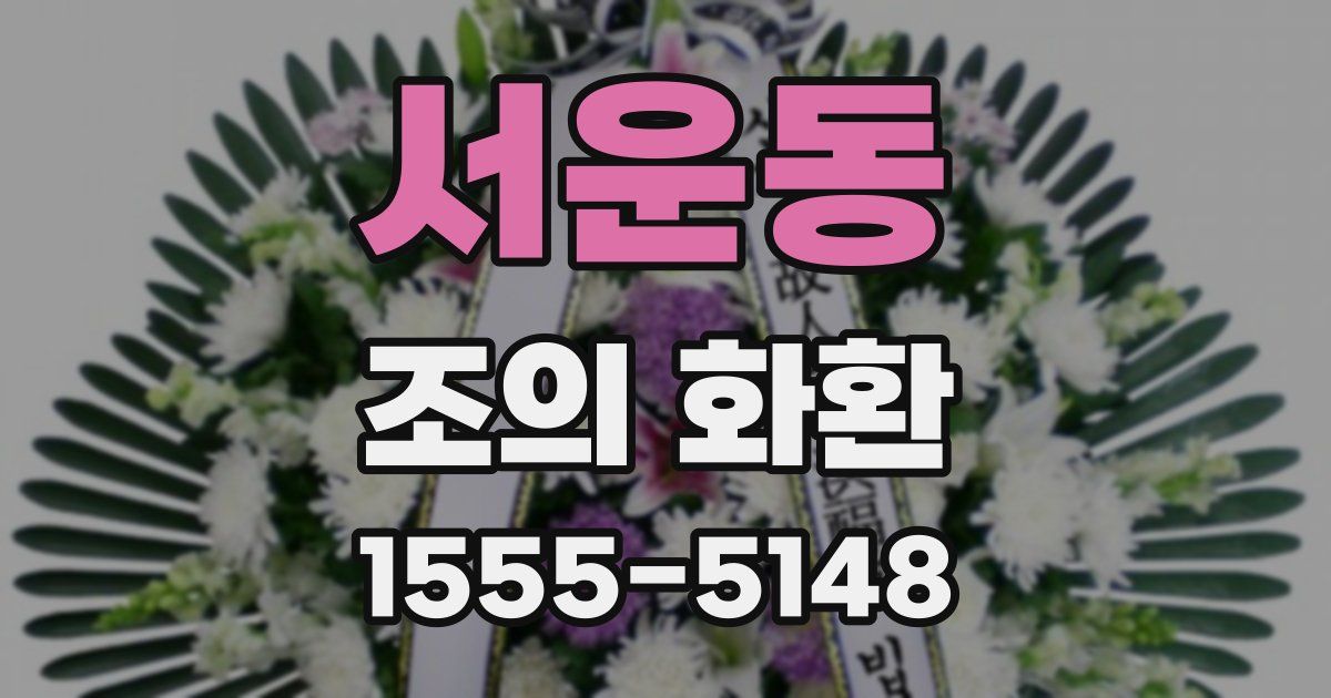 서운동 조의 화환