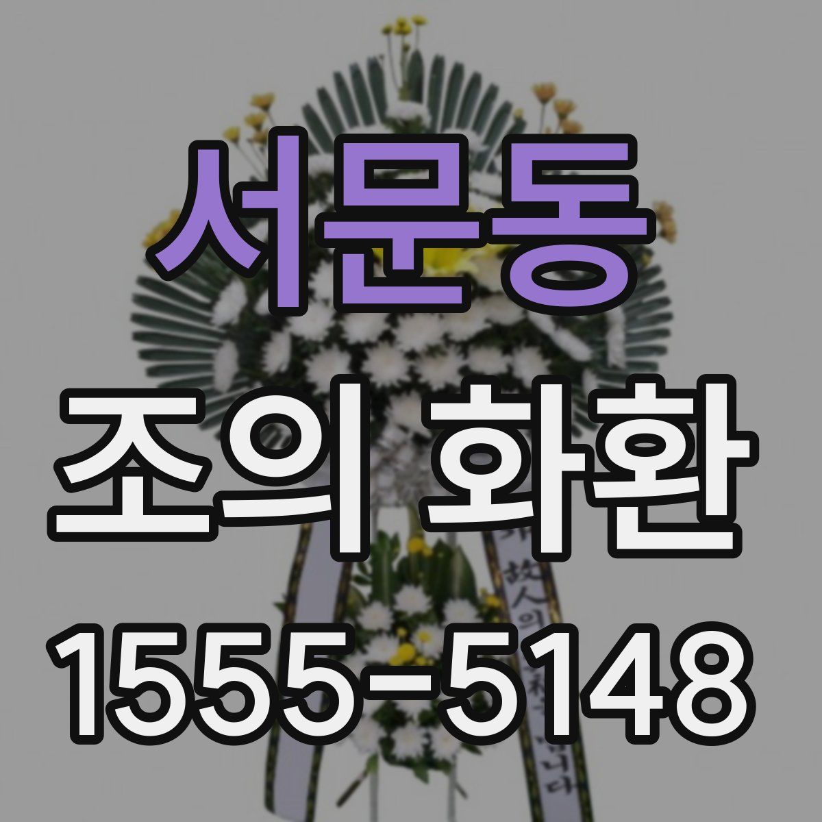서문동 조의 화환