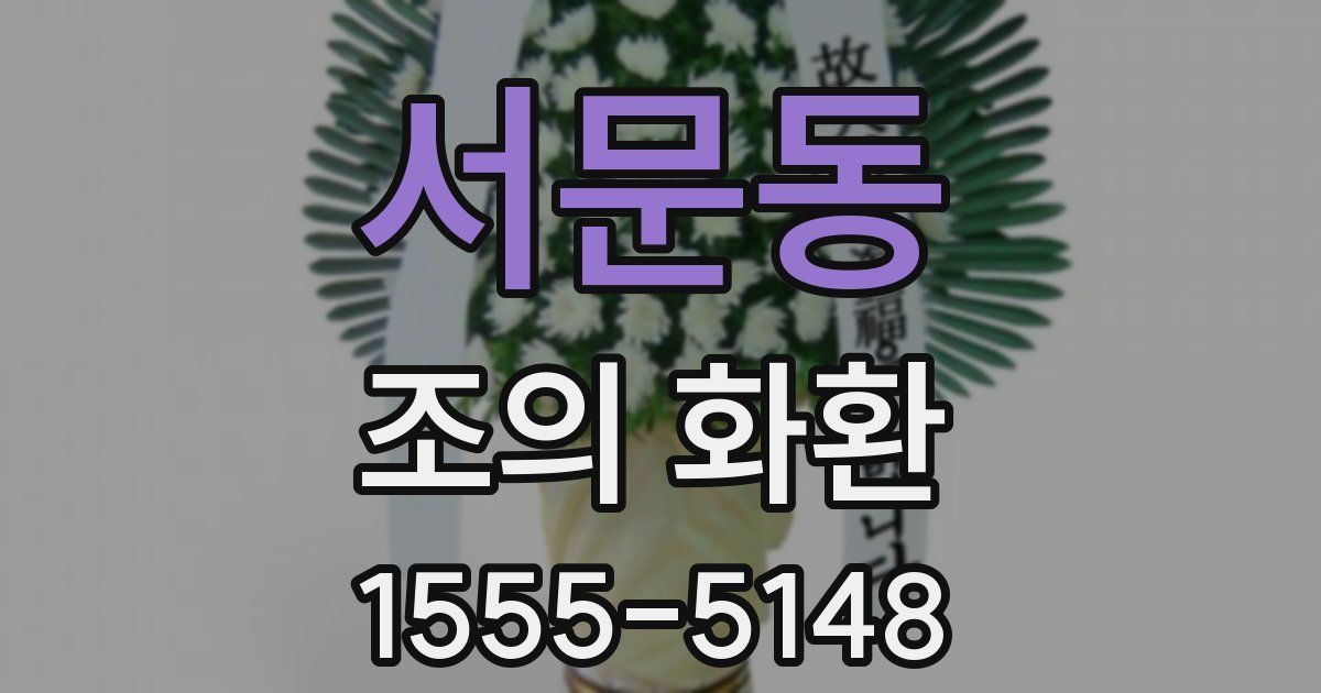 서문동 조의 화환