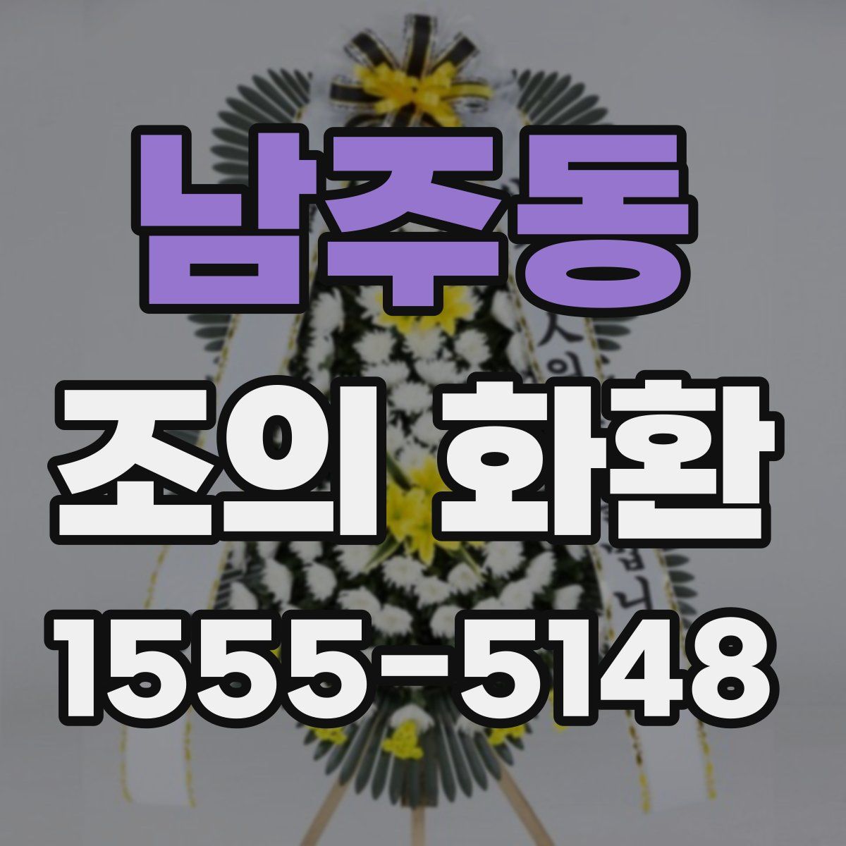 남주동 조의 화환