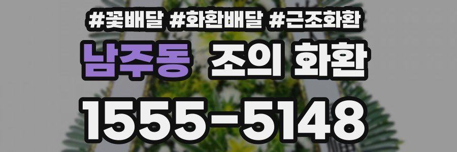 남주동 조의 화환