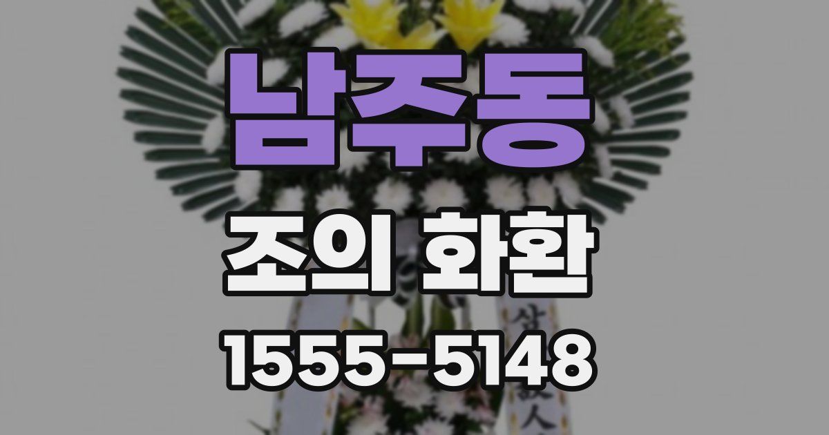 남주동 조의 화환