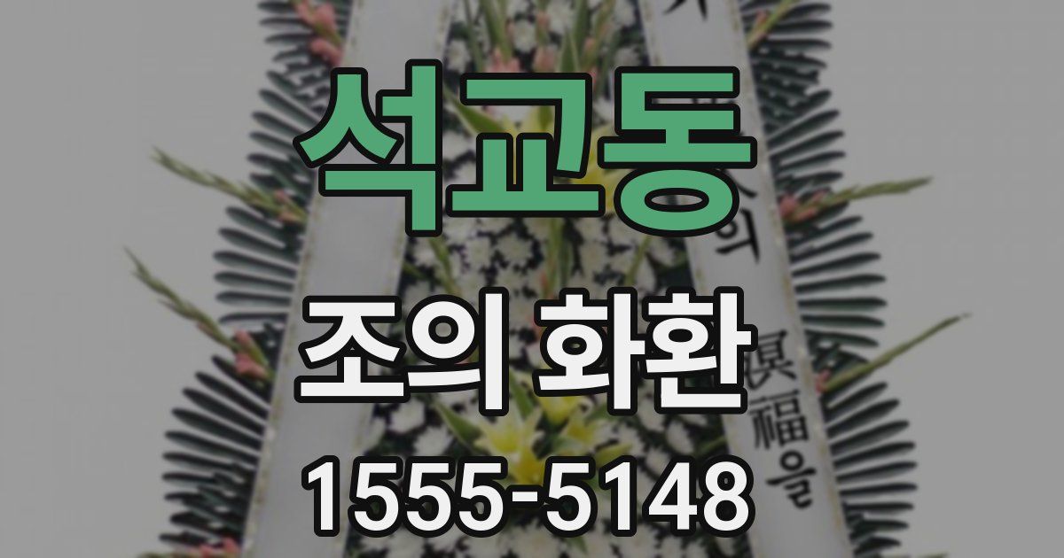 석교동 조의 화환