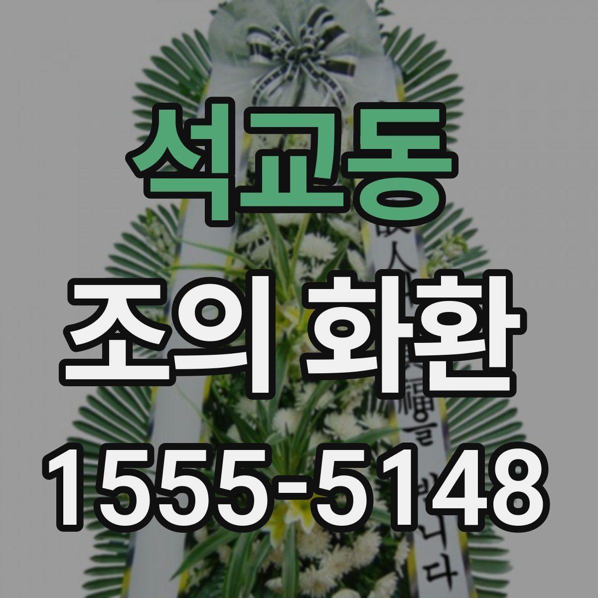 석교동 조의 화환