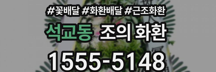 석교동 조의 화환