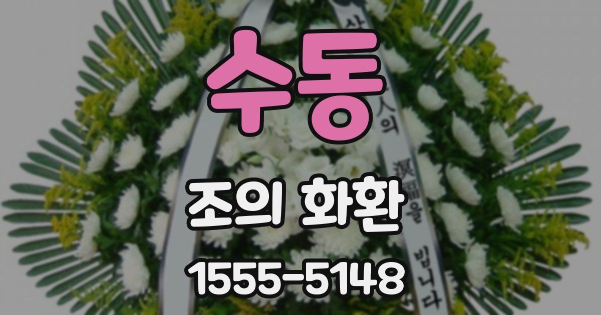 수동 조의 화환