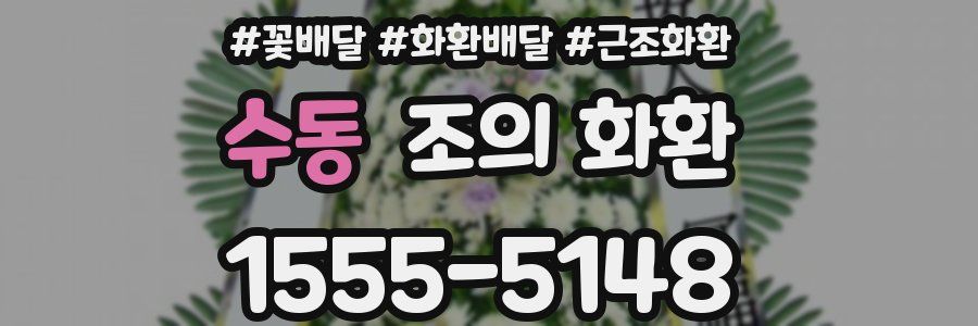 수동 조의 화환